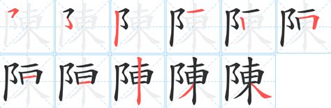 陳字